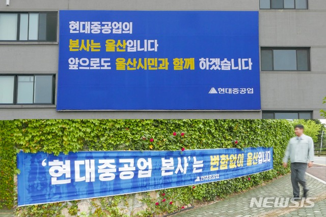  【울산=뉴시스】박수지 기자 = 현대중공업이 지난 20일 회사 출입문 인근과 건물 외벽 등 7곳에 ‘현대중공업 본사는 변함없이 울산입니다’는 현수막을 내걸었다. 2019.05.28. (사진=현대중공업 제공).&nbsp;&nbsp; photo@newsis.com. 