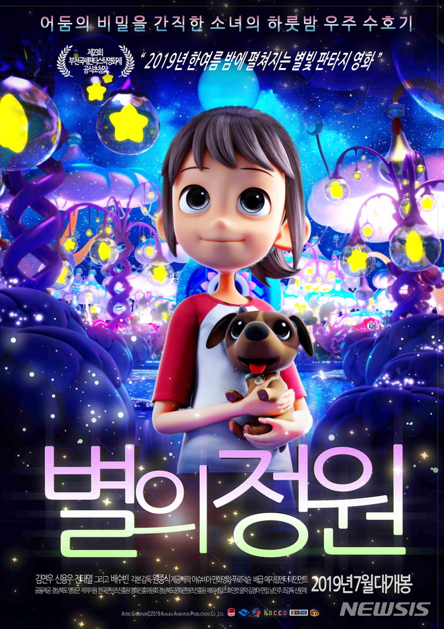  【영양=뉴시스】 김진호 기자 = 경북 영양군의 밤하늘을 소재로 제작된 SF판타지 애니메이션 영화 '별의 정원' 포스터. 2019.05.28 (사진=영양군 제공) photo@newsis.com