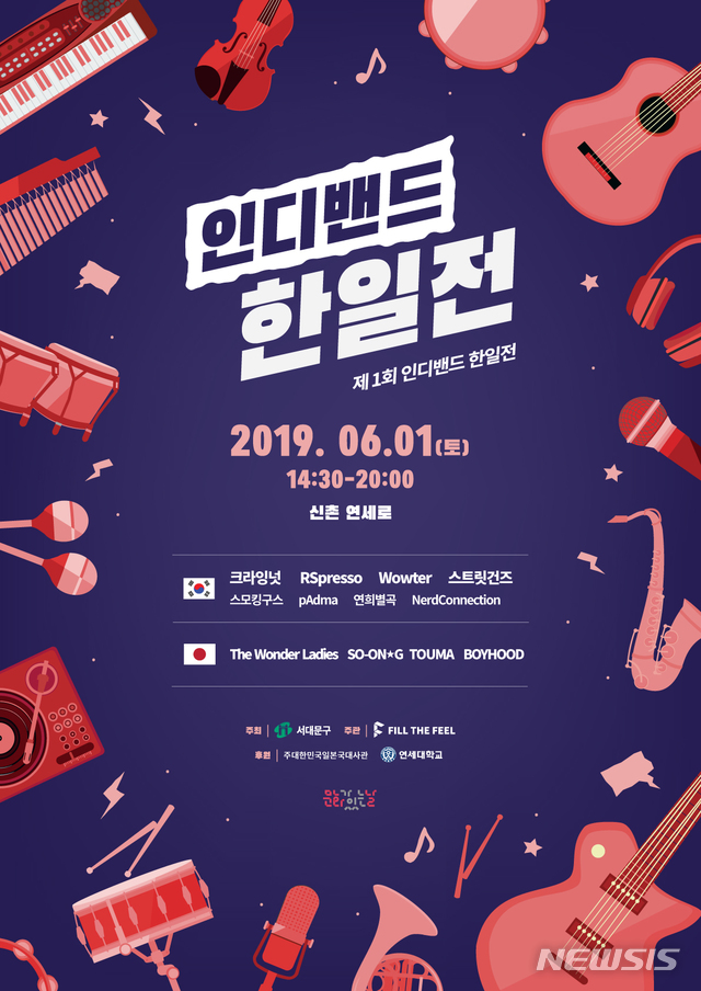 【서울=뉴시스】 신촌 연세로에서 펼쳐지는 韓日 인디밴드 우정의 대결. 2019.05.28. (사진=서대문구 제공)