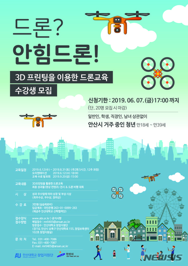 안산대학교 드론 교육 수강생 모집