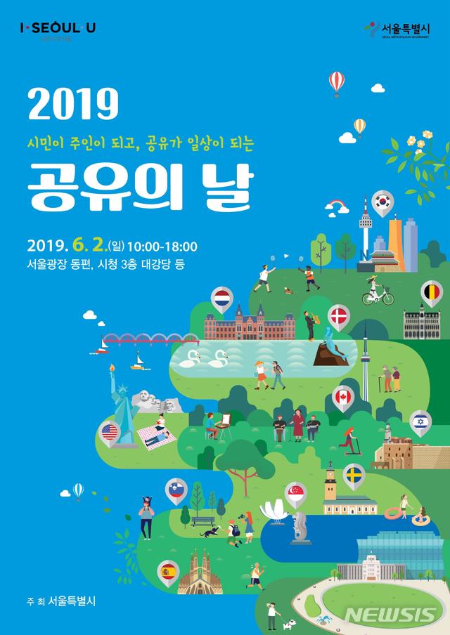 【서울=뉴시스】 2019년 공유의 날 행사 개요. 2019.05.28. (포스터=서울시 제공)