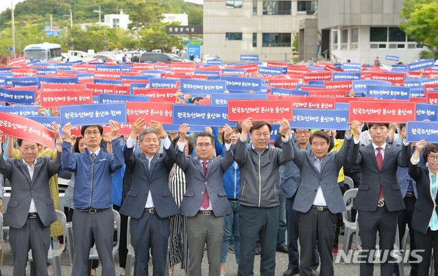 【울산=뉴시스】배병수 기자 = 동울산청년회의소, 동구주민소통위원회, 한국외식업중앙회 동구지부 등 52개 단체와 정찬석 울산 동구청장, 김종훈 국회의원 등 시민 1500명은 28일 오후 동구청 광장에서 한국조선해양 본사이전반대 동구민 촉구대회를 개최했다. 2019.05.28.&nbsp; bbs@newsis.com. 