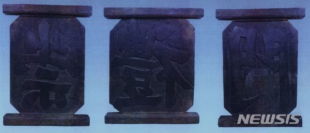 【서울=뉴시스】 압수수색한 양녕대군 친필 숭례문(崇禮門) 목판 