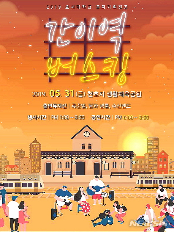 【아산=뉴시스】이종익 기자 = 호서대학교 버스킹 포스터.