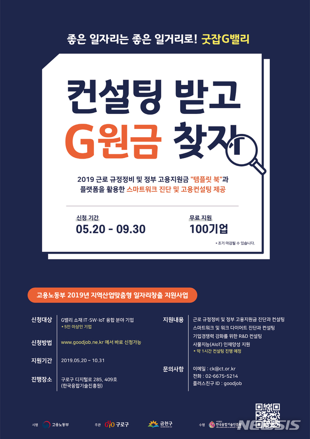 【서울=뉴시스】 고용 및 스마트워크 다이어트 컨설팅. 2019.05.29. (포스터=금천구 제공)