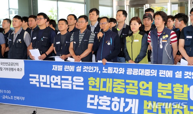【전주=뉴시스】윤난슬 기자 = 민주노총 전북본부와 전국금속노조 전북지부는 29일 전북 전주시 국민연금 앞에서 기자회견을 열고 "국민연금은 현대중공업 물적분할(법인분할)에 반대하라"고 촉구했다.2019.05.29. yns4656@newsis.com