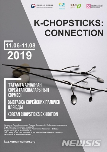 【청주=뉴시스】카자흐스탄 젓가락 특별전 포스터. (사진=청주시문화산업진흥재단 제공) photo@newsis.com