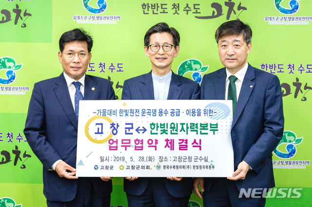 【영광=뉴시스】이창우 기자 = 29일 한국수력원자력㈜ 한빛원자력본부는 '지역 상생' 강화 차원에서 전북 고창지역 농민들에게 5억3000만원 상당의 농업용수를 무상으로 공급하기로 결정했다. 사진은 한빛본부와 고창군 간 체결된 운곡(雲谷)댐 용수 공급·이용에 관한 업무협약식 장면. 2019.05.29 (사진=한빛원전 제공) photo@newsis.com