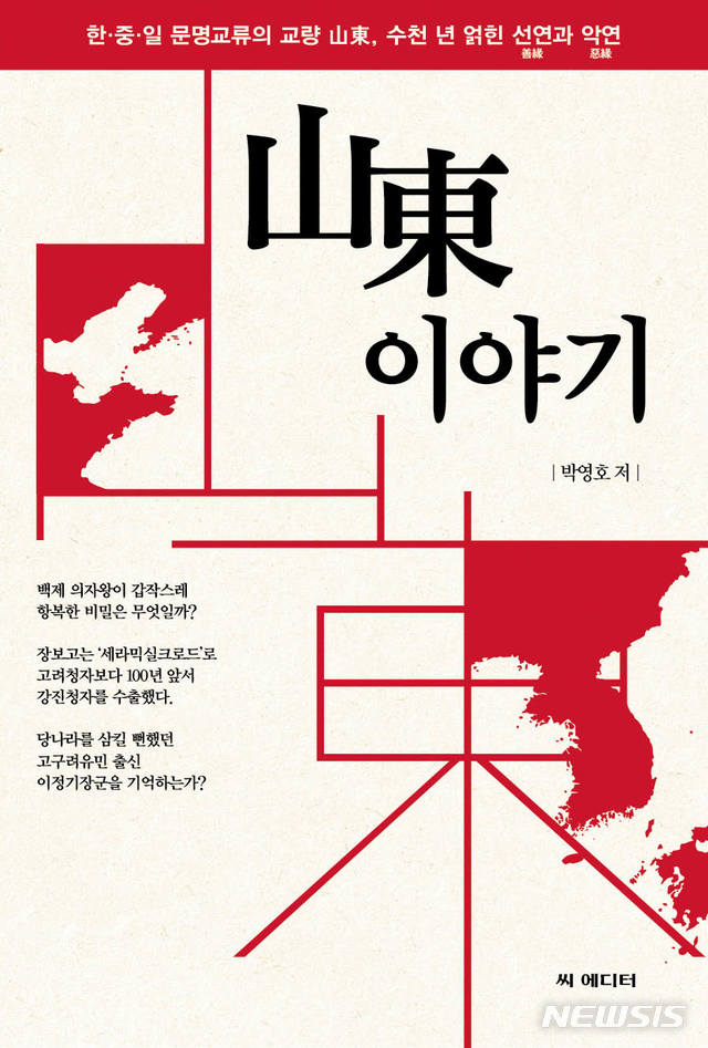 산동을 알아야 중국이 보인다, 박영호 '山東 이야기' 