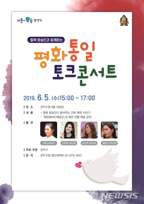 【서울=뉴시스】서울 관악구 통일콘서트 포스터. 2019.05.30. (사진=관악구 제공)