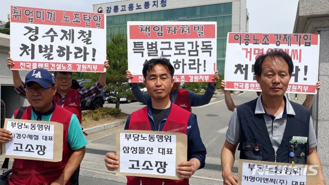【강릉=뉴시스】김경목 기자 = 민주노총 전국플랜트건설노동조합 강원지부 노동자들이 30일 오전 강원 강릉시 고용노동부 강릉지청 정문에서 기자회견을 열고 강릉안인석탄화력발전소 건설 시공사 삼성물산과 하도급업체 2곳을 부당노동행위 혐의로 고소한다고 밝히고 있다. 2019.05.30. (사진=민주노총 전국플랜트건설노동조합 강원지부 제공) photo＠newsis.com