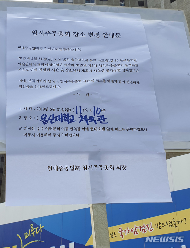 【울산=뉴시스】배병수 기자 = 31일 현대중공업 사내 한 곳에 마련된 임시 팻말에 임시주주총회 의장 명의로 임시주주총회 장소 변경 안내문이 공고돼 있다. 2019.05.31.&nbsp; bbs@newsis.com 