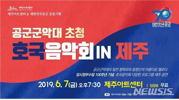 【제주=뉴시스】‘공군 군악대 초청 호국음악회 in 제주’ 포스터. (사진=제주시 제공)