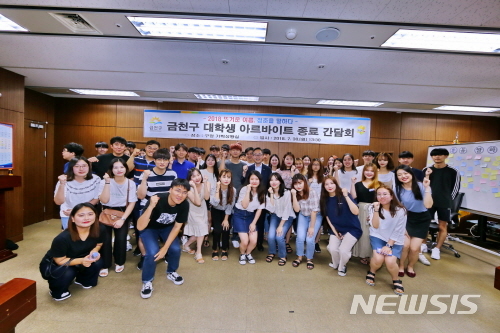 【서울=뉴시스】서울 금천구 여름방학 대학생 아르바이트 활동 모습. 2019.05.31. (사진=금천구 제공) 