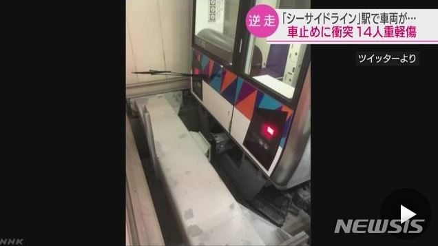 【서울=뉴시스】1일 밤 일본 요코하마(横浜)의 새 교통시스템 '씨 사이드라인'의 한 정거장에서 차량이 25m 가량 역주행한 뒤 궤도이탈방지 장치에 충돌, 14명이 중경상을 입었다. 사고를 일으킨 '씨 사이드라인'의 모습. <사진 출처 : NHK> 2019.6.2