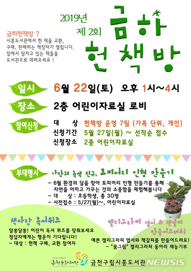 【서울=뉴시스】 제2회 금하헌책방. 2019.06.02. (포스터=금천구 제공)