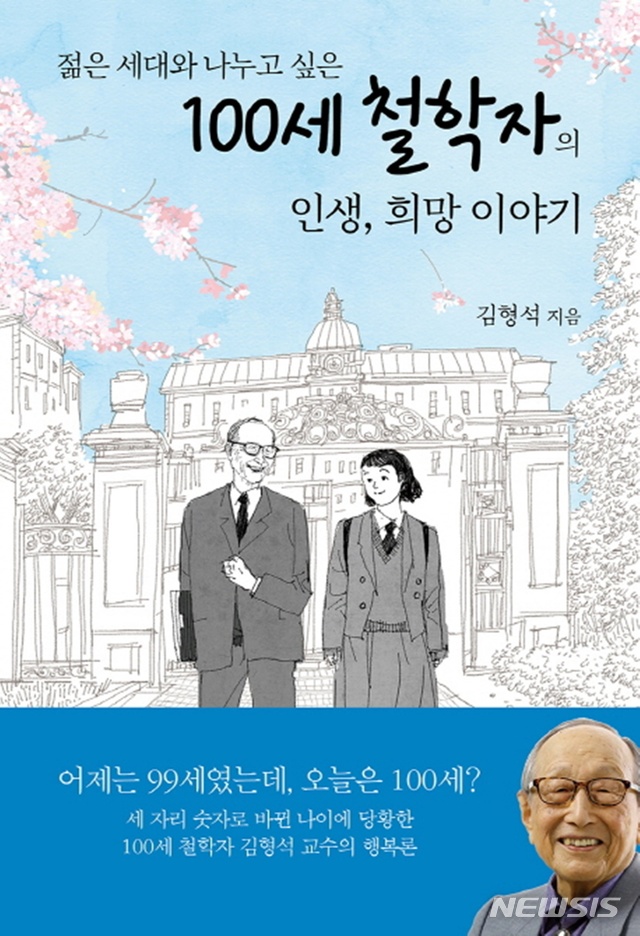 성장하라···김형석 '100세 철학자의 인생, 희망 이야기'