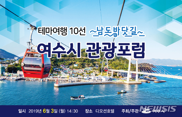 【여수=뉴시스】김석훈 기자 = 3일 오후 2시 전남 여수시 디오션호텔에서 '섬, 산림자원을 활용한 웰리스 관광 활성화 방안'을 주제로 '2019 테마10선 6권역 포럼-여수시 지역 관광포럼’이 열린다. 2019.06.02. kim@newsis.com 