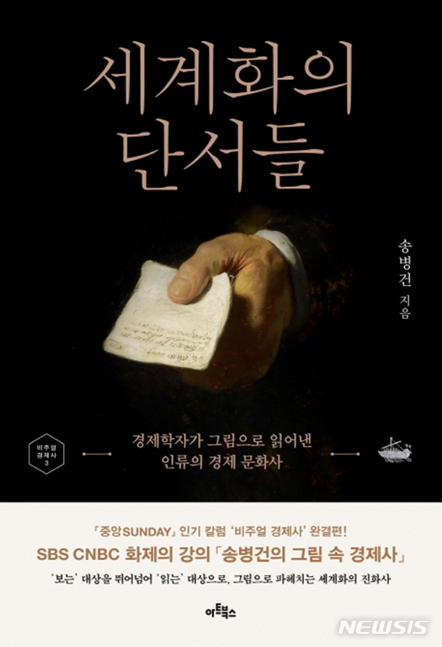 송병건의 그림 속 경제사 완결편 '세계화의 단서들'