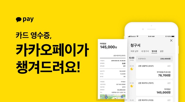 카카오페이 "카드 영수증 챙겨드릴게요"