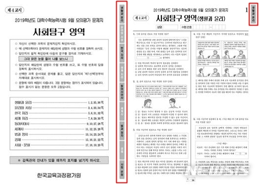 【세종=뉴시스】 오는 4일 치러지는 2020학년도 수능 모의평가 탐구영역 시험지에서 선택과목을 쉽게 식별할 수 있도록 표지와 시험지 우측에 처음으로 색인이 인쇄된다. 2019.06.03. (자료=한국교육과정평가원 제공)