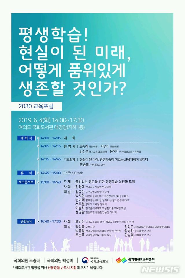 【세종=뉴시스】4일 오후 2시 서울 여의도 국회도서관 대강당에서 '평생학습! 현실이 된 미래, 어떻게 품위 있게 생존할 것인가?'를 주제로 평생학습포럼이 열린다. 2019.06.03 (그래픽=국가교육회의 제공)