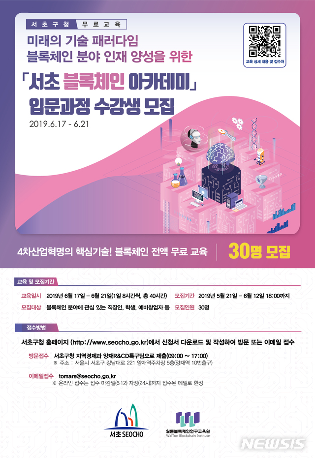 【서울=뉴시스】서울 서초구는 4차 산업혁명 시대를 맞아 핵심기술 중 하나인 블록체인의 전문인력양성을 위해 서울시 자치구 최초로 단계별 '블록체인 아카데미'를 운영한다고 3일 밝혔다. 2019.06.03. (포스터=서초구 제공)