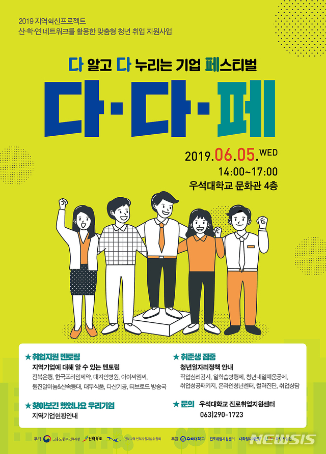 【완주=뉴시스】윤난슬 기자 = 우석대학교가 지역 청년 고용 활성화를 위한 자리를 마련해 눈길을 끌고 있다. 사진은 페스티벌 포스터.2019.06.03.(사진=우석대 제공) photo@newsis.com