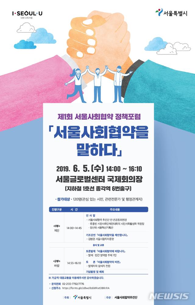 【서울=뉴시스】 제1회 서울사회협약 정책 포럼. 2019.06.04. (포스터=서울시 제공)