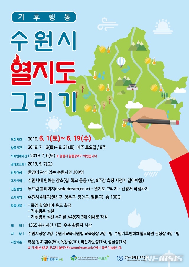 【수원=뉴시스】 이병희 기자 = 경기 수원시, ‘열지도 그리기’ 프로젝트.