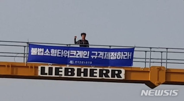 (사진=경기도 시흥 타워크레인 고공 농성)