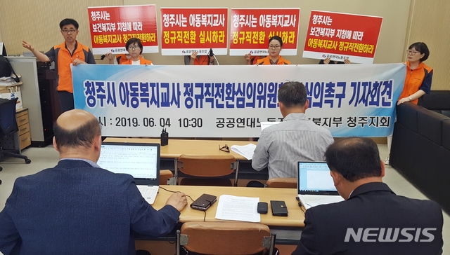 【청주=뉴시스】강신욱 기자 = 4일 충북 청주시청에서 민주노총 공공연대노동조합 충북지부 청주지회가 기자회견을 열어 청주시 아동복지복지교사의 정규직 전환과 함께 심의위원회의 재심의를 촉구하고 있다. 201906.04. ksw64@newsis.com