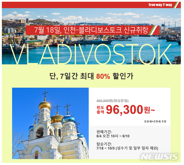 티웨이항공, '인천~블라디보스토크' 노선 신규 취항