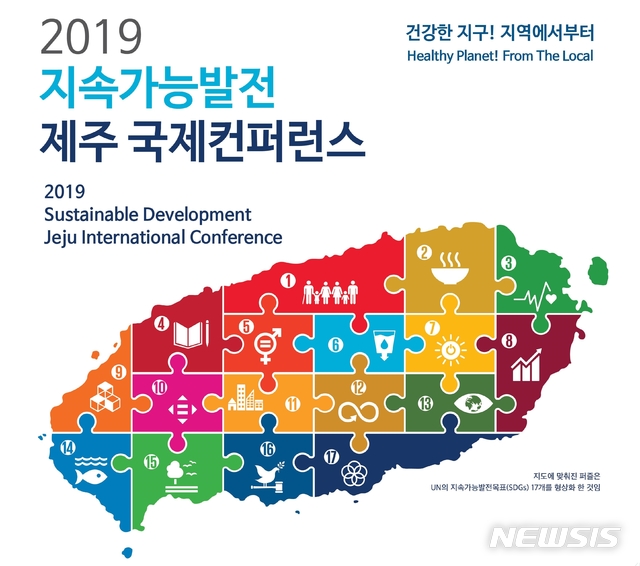 【제주=뉴시스】2019 지속가능발전 제주 국제컨퍼런스 포스터. (사진=제주도의회 제공)