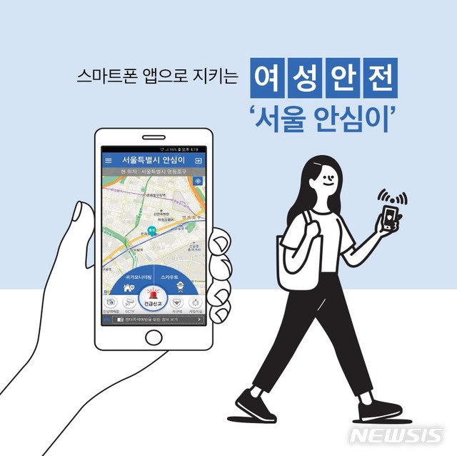 【서울=뉴시스】서울시가 운용 중인 '안심귀가앱' 서비스(사진=스마트 서울경찰 블로그)