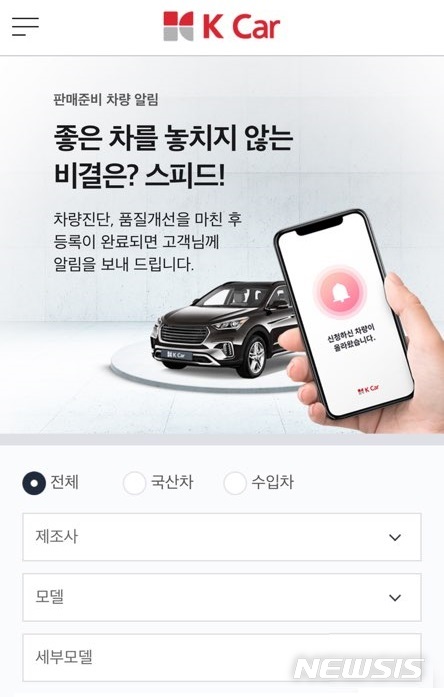케이카, '판매 준비 차량' 중고차 알림 서비스 실시