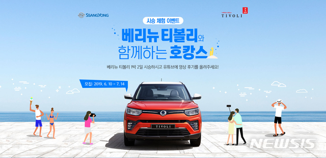 쌍용차, '티볼리와 떠나는 호캉스'...호텔 숙박권 제공