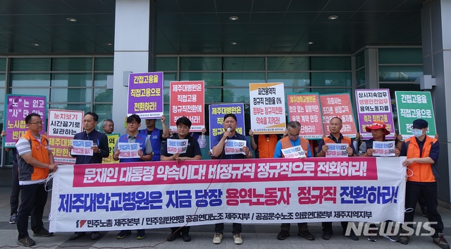 【제주=뉴시스】배상철 기자 = 민주노총 제주본부와 민주일반연맹 공공연대노조 제주지부, 공공운수노조 의료연대본부 제주지역지부가 10일 오전 제주대학교병원 정문 앞에서 기자회견을 열고 비정규직의 정규직 전환을 촉구하고 있다. 2019.06.10. bsc@newsis.com