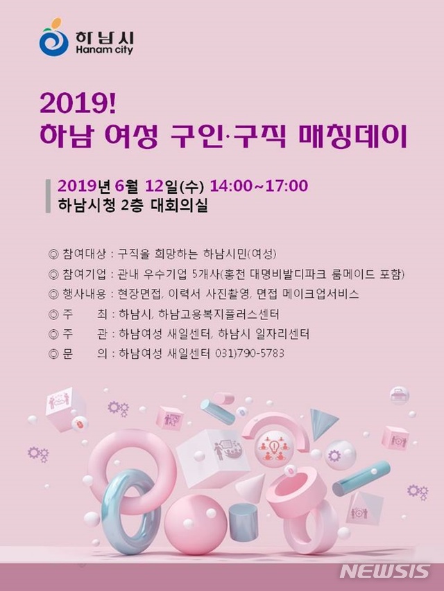 【하남=뉴시스】 문영일 기자 = 경기 하남시는 12일 시청 대회의실에서 '2019! 하남여성 구인구직 매칭데이' 행사를 개최해 하남여성 일자리 창출에 나선다고 10일 밝혔다. 2019.06.10. (사진=하남시청 제공)photo@newsis.com