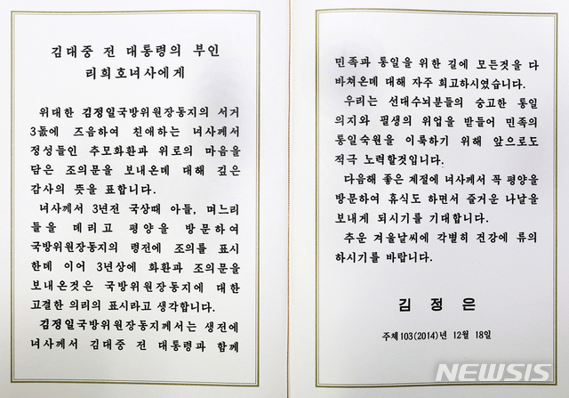 【서울=뉴시스】김정일 국방위원장 사망 3주기에 김정은 당시 국방위원회 제1위원장(현 국무위원장)이 개성공단을 방문한 이희호 여사에 전달한 친서. 2014.12.24. (사진=김대중평화센터 제공) photo@newsis.com 