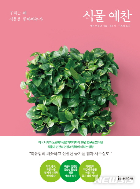 공기정화에 효과있다, 과학적 근거 '식물 예찬'