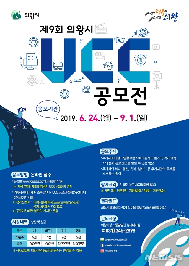 【의왕=뉴시스】 박석희 기자 =오는 24일부터 9월 1일까지 공모하는 ‘제9회 의왕시 UCC 공모전’ 개최 안내 포스터.(포스터=의왕시 제공)