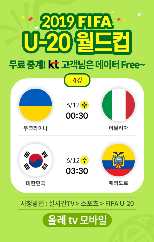 올레 tv 모바일, '한국-에콰도르' FIFA U-20 4강 생중계