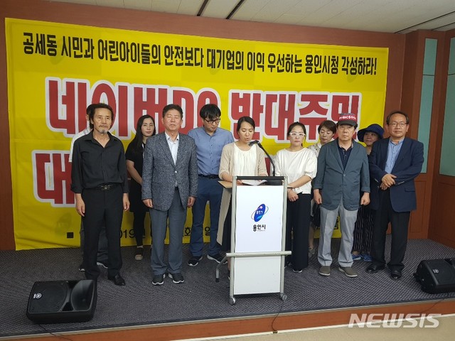 【용인=뉴시스】용인시 공세동 주민들이 네이버DC 설립에 반대하는 기자회견을 하고 있다.2019.06.11 lpkk12088@hanmail.net