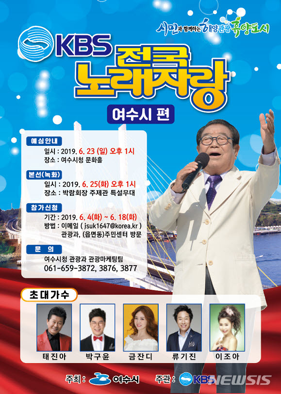 【여수=뉴시스】김석훈 기자 = 25일 오후 1시부터 전남 여수시 여수세계박람회장 주제관 특설무대에서 KBS전국노래자랑 공개녹화가 열린다. 2019.06.11. (사진=여수시청 제공) kim@newsis.com