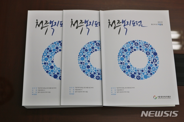 【청주=뉴시스】강신욱 기자 = 청주복지재단은 복지정책·정보 전문지 '청주복지포럼'을 창간했다. 2019.06.11. (사진=청주복지재단 제공) photo@newsis.com