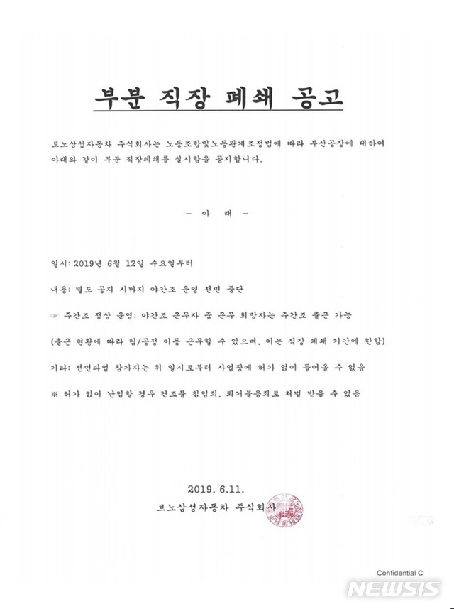 르노삼성 사태 '급랭'…사측, 부분적 직장 폐쇄 단행