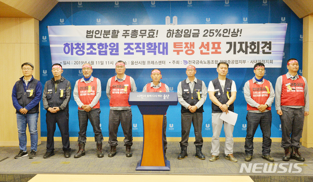 【울산=뉴시스】배병수 기자 = 현대중공업 노조가 11일 오전 울산시청 프레스센터에서 물적분할 무효와 하청노동자 임금인상을 위한 원·하청 공동투쟁 방침을 발표하고 있다. 2019.06.11. bbs@newsis.com