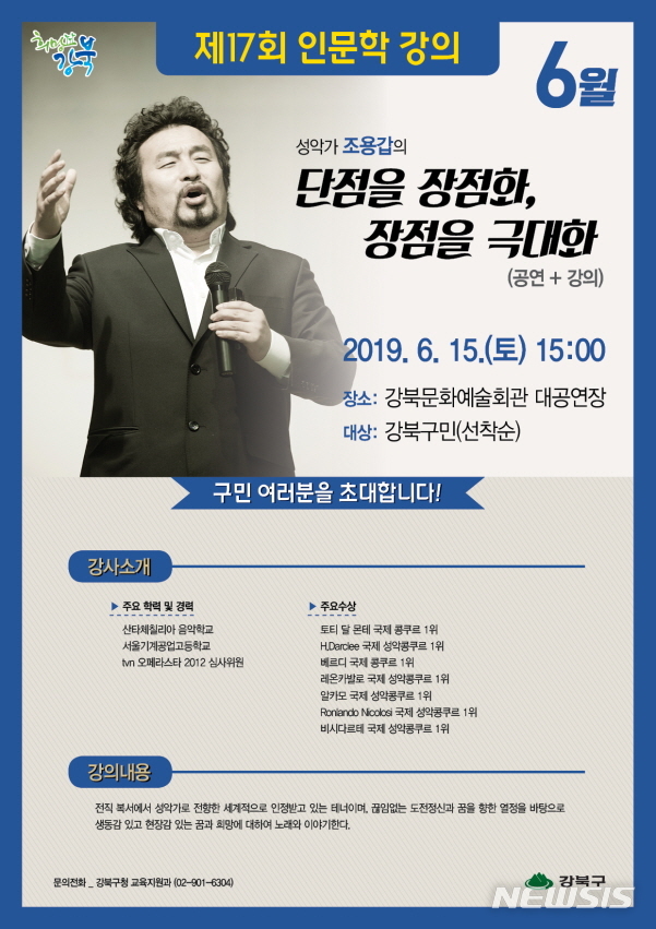 【서울=뉴시스】서울 강북구 조용갑 인문학 강의 포스터. 2019.06.12. (사진=강북구 제공)