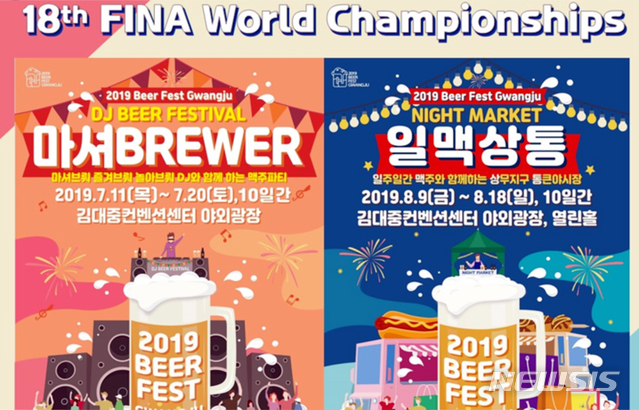 【광주=뉴시스】호남권 최대 맥주축제인 '2019 Beer Fest Gwangju' 포스터. photo@newsis.com
